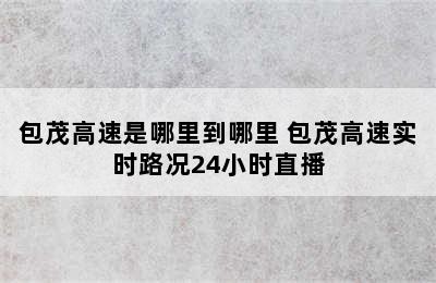 包茂高速是哪里到哪里 包茂高速实时路况24小时直播